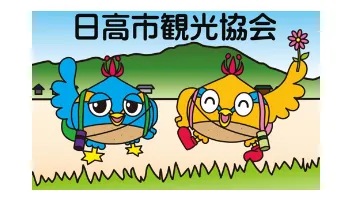 日高市観光協会