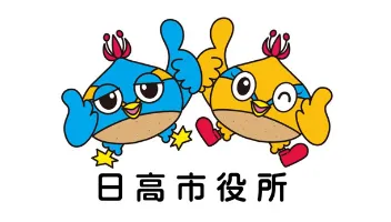 日高市役所